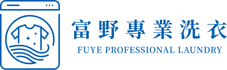 富野專業洗衣